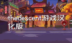 thedescent游戏汉化版