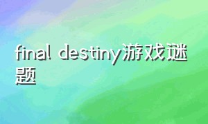final destiny游戏谜题