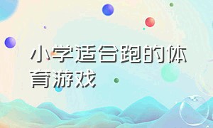 小学适合跑的体育游戏