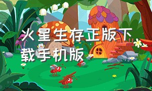 火星生存正版下载手机版