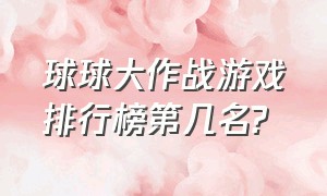 球球大作战游戏排行榜第几名?（球球大作战官方版下载）