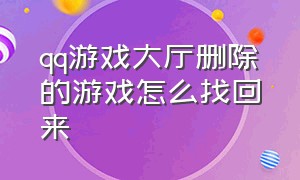 qq游戏大厅删除的游戏怎么找回来