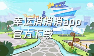 幸运消消消app官方下载