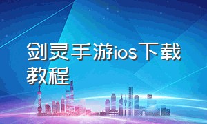 剑灵手游ios下载教程