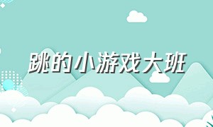 跳的小游戏大班