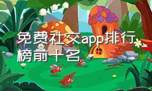 免费社交app排行榜前十名