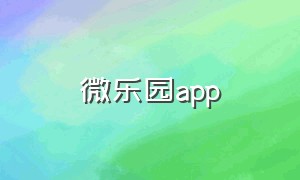 微乐园app（微乐园app安卓）