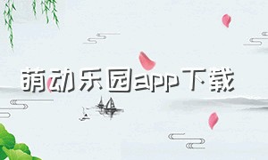 萌动乐园app下载