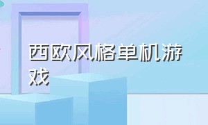 西欧风格单机游戏