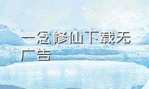 一念修仙下载无广告