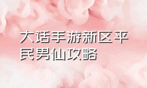 大话手游新区平民男仙攻略