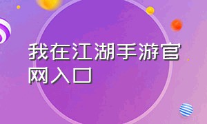 我在江湖手游官网入口（我在江湖正版手游下载）