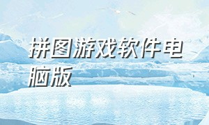 拼图游戏软件电脑版