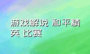 游戏解说 和平精英 比赛