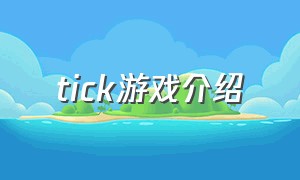 tick游戏介绍