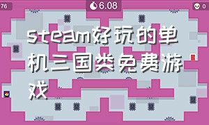 steam好玩的单机三国类免费游戏