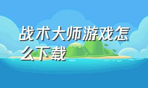 战术大师游戏怎么下载