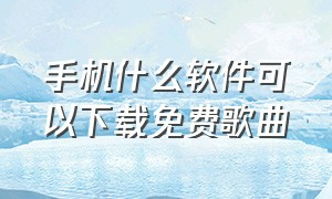 手机什么软件可以下载免费歌曲