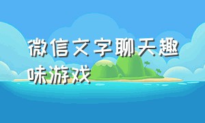 微信文字聊天趣味游戏