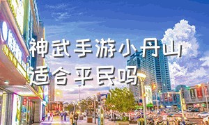 神武手游小丹山适合平民吗