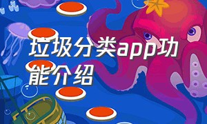 垃圾分类app功能介绍（垃圾分类app项目简介）