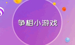 争相小游戏（争抢游戏）