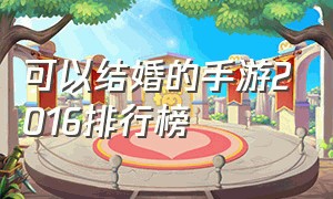 可以结婚的手游2016排行榜