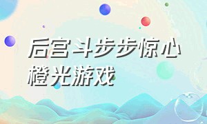 后宫斗步步惊心橙光游戏（橙光游戏宫斗完结大全）