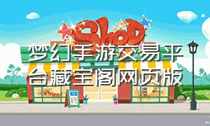 梦幻手游交易平台藏宝阁网页版