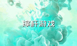 撑杆游戏