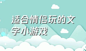 适合情侣玩的文字小游戏