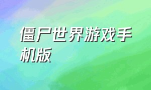 僵尸世界游戏手机版