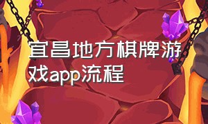 宜昌地方棋牌游戏app流程