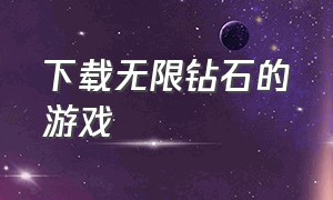 下载无限钻石的游戏