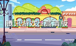 腾讯游戏cf高清版（cf腾讯下载）