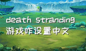 death stranding游戏咋设置中文