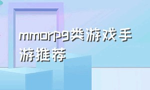 mmorpg类游戏手游推荐（MMORPG类手游排行榜）