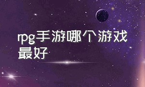 rpg手游哪个游戏最好