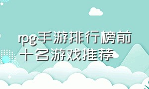 rpg手游排行榜前十名游戏推荐