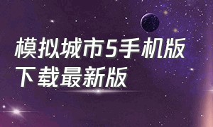 模拟城市5手机版下载最新版