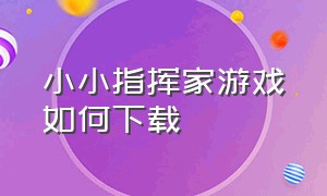 小小指挥家游戏如何下载