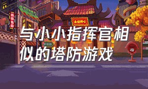 与小小指挥官相似的塔防游戏（小小指挥官之二战前线塔防）