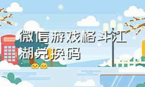 微信游戏格斗江湖兑换码