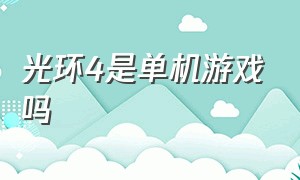 光环4是单机游戏吗