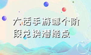 大话手游哪个阶段兑换潜能点