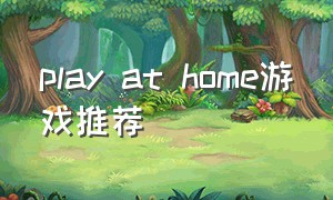 play at home游戏推荐