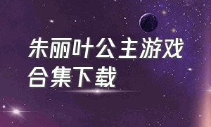 朱丽叶公主游戏合集下载