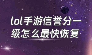 lol手游信誉分一级怎么最快恢复