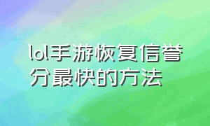 lol手游恢复信誉分最快的方法