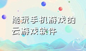 能玩手机游戏的云游戏软件